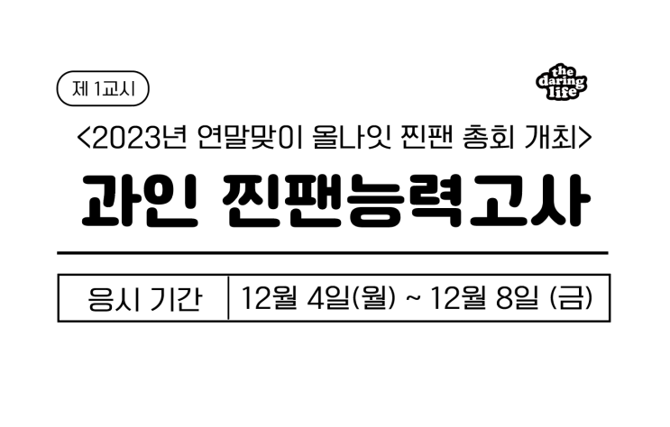 [과감한인생] 과인 <b>찐팬</b> 능력 고사 정답 공개! (feat. 2023... 