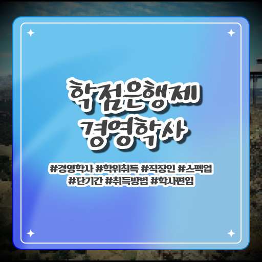  학점은행제 전문학사 신청 정보꾸러미 !!!