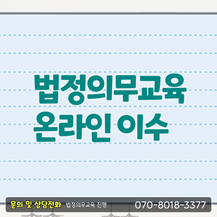  법정 의무교육 견적 개인정보보호 교육 온라인 강의 알고 싶은 정보 가득 !!!