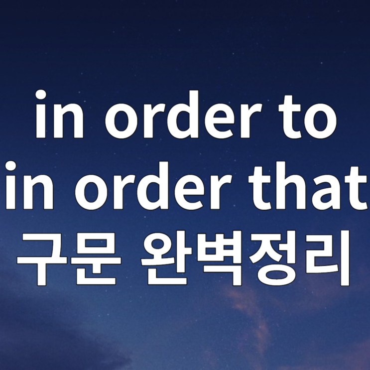 in order to / in order that 구문 완벽정리