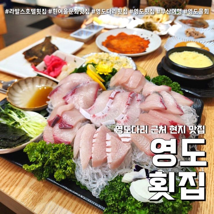 영도횟집 영도다리맛집 (feat. 12가지 푸짐한 밑반찬과 매운탕 )