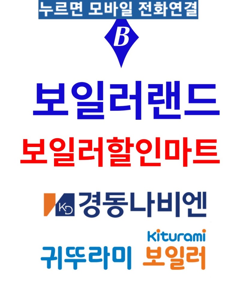 오산보일러교체 경동나비엔 콘덴싱 안되는집 2종보일러시공가능 저렴한 할인판매대리점! : 네이버 블로그