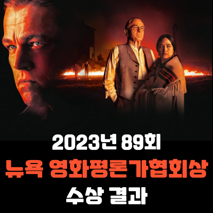  2023년 89회 뉴욕 영화평론가협회상 수상 결과