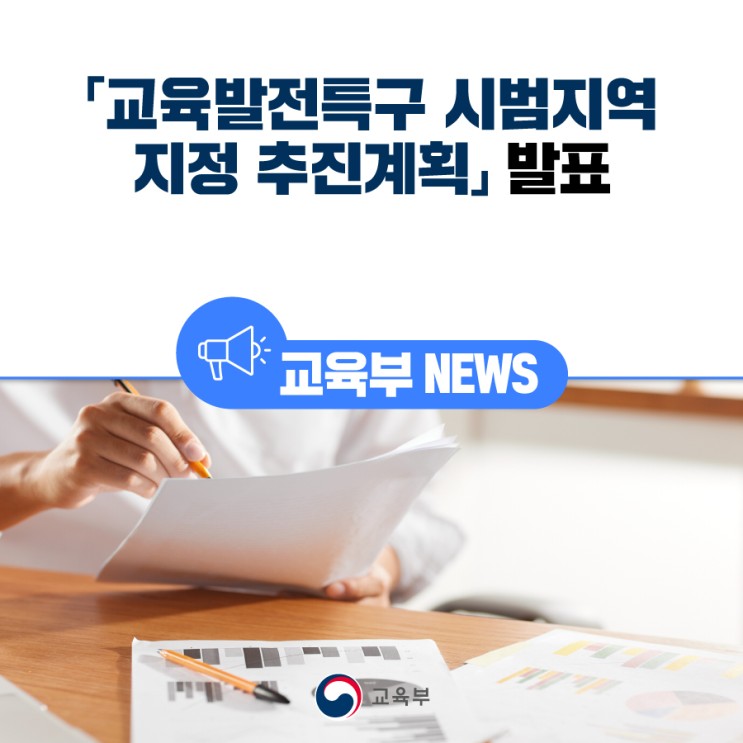 「<b>교육발전특구</b> 시범지역 지정 추진계획」 발표