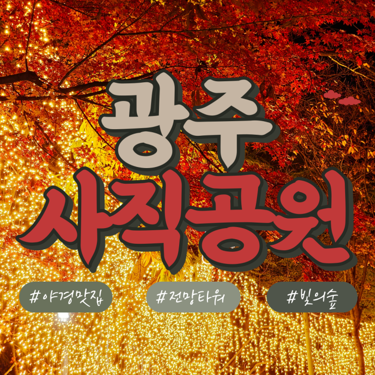  광주 가볼만한곳 야경이 멋진 사직공원전망대와 빛의숲