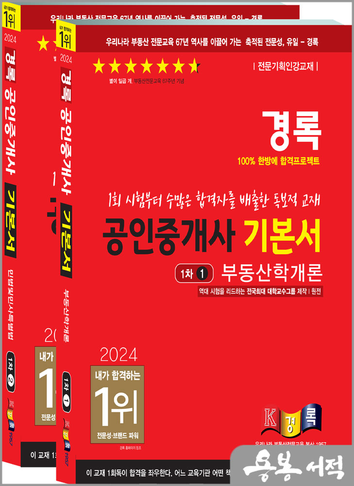 2024 경록 공인중개사 기본서 1차 세트(전2권)