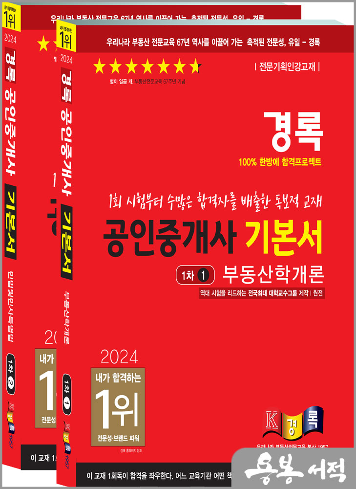  2024 경록 공인중개사 기본서 1차 세트(전2권)