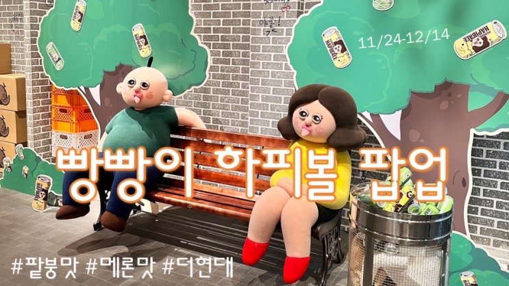  빵빵아 옥찌얌 드디어 만나서 반가워 난 성덕이야/빵빵옥지 팝업 방문 후기/귀여워짜릿해