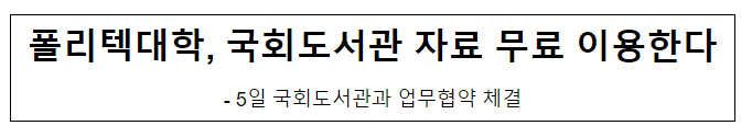 폴리텍대학, 국회도서관 자료 무료 이용한다 폴리텍대학, 국회도서관 자료 무료 이용한다