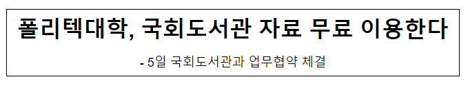 폴리텍대학, 국회도서관 자료 무료 이용한다