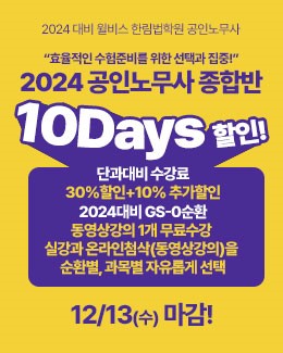 시험 난이도 걱정 끝! <b>한림법학원</b> 종합반 10days 주목