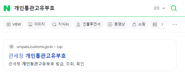  개인통관고유부호 도용 확인 방법과 예방법