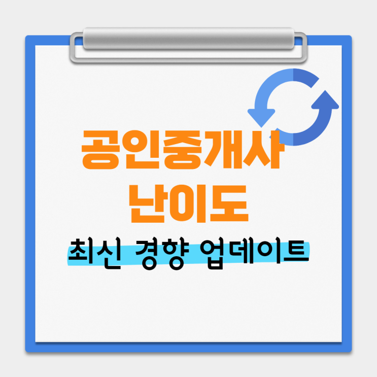  공인중개사 난이도 최신 경향 업데이트
