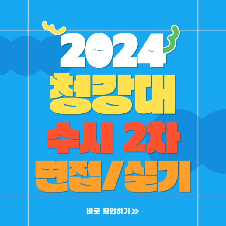  2024학년도 청강대 수시 2차 면접전형과 실기전형 일정 및 고사장 안내