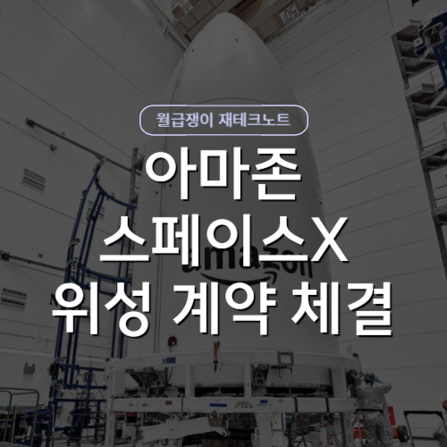 아마존 블루오리진, 일론<b>머스크</b> 스페이스X 위성발사 계약 협의