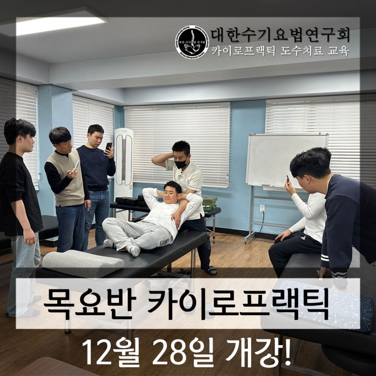 목요반 카이로프랙틱 개강일 안내 [12월28일~]