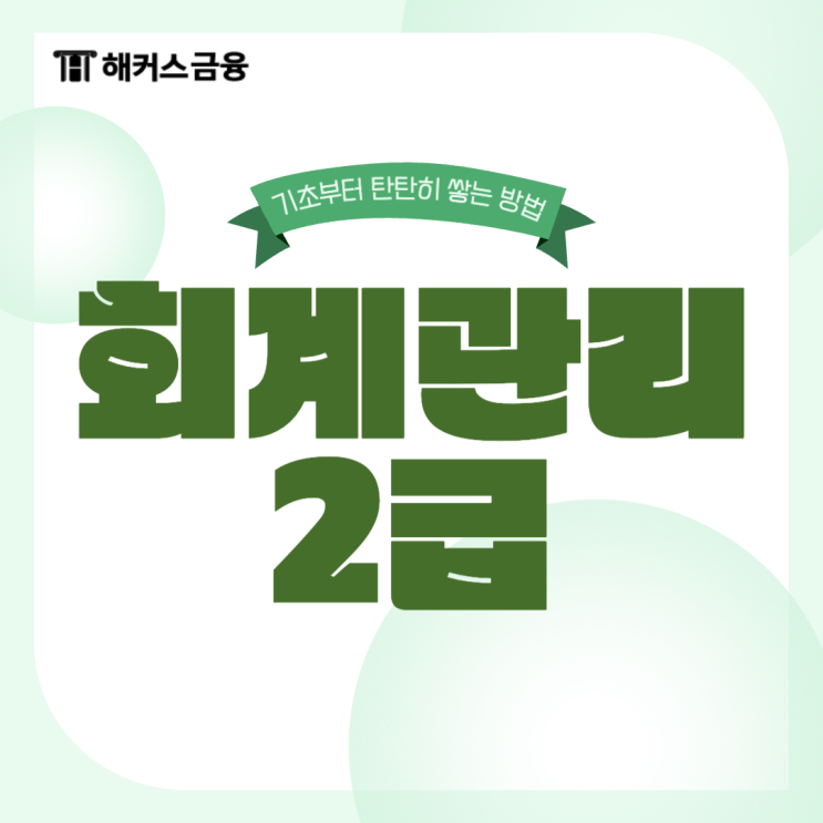  회계관리2급 독학으로 기초 쌓기