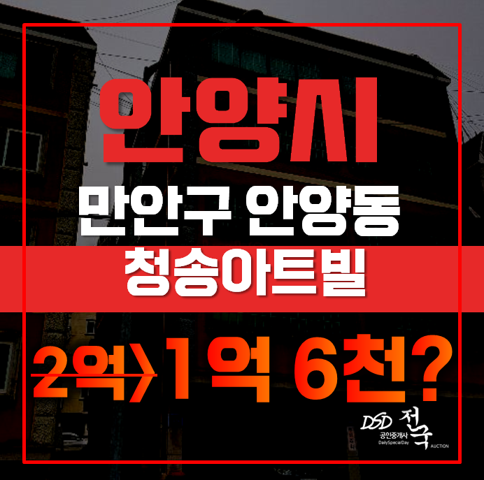 안양경매 만안구 안양동 청송아트빌 22평 1억대 급매 안양경매 만안구 안양동 청송아트빌 22평 1억대 급매