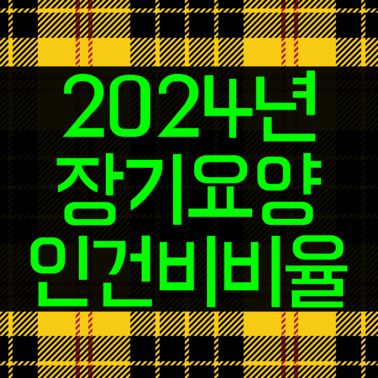  2024년 장기요양 인건비 비율