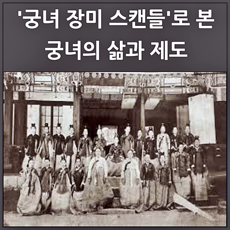  궁녀 장미 스캔들로 본 궁녀의 삶