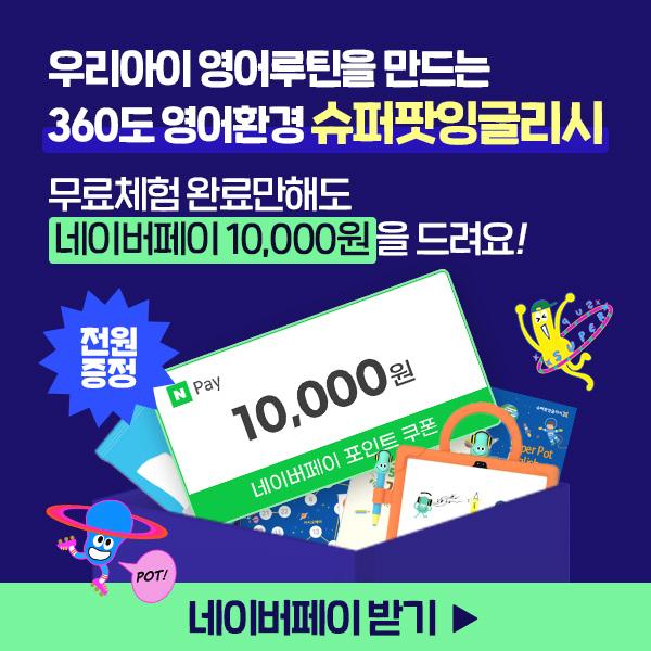  [무료체험시 네이버페이 10,000 포인트 증정 이벤트]우리아이 첫 영어! 영어유치원 보낼 필요 없어요