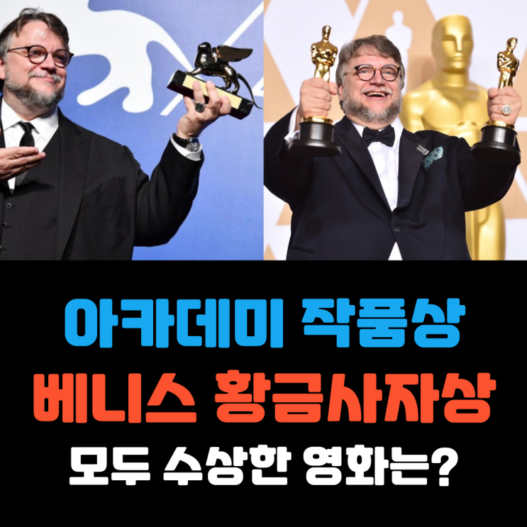  아카데미 작품상-베니스 황금사자상 모두 수상한 영화는?