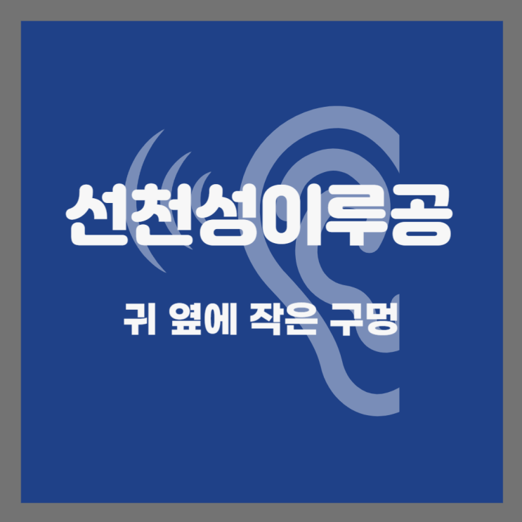  귀 옆에 작은 구멍, 선천성이루공 손으로 짜도 될까?