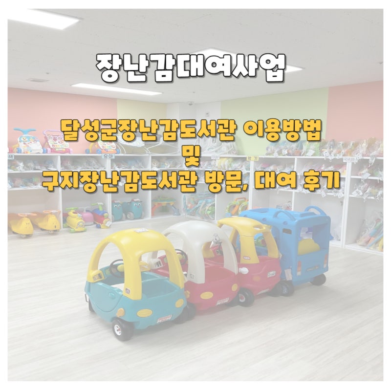 달성군장난감도서관 이용 방법 안내 및 구지점 방문 후기