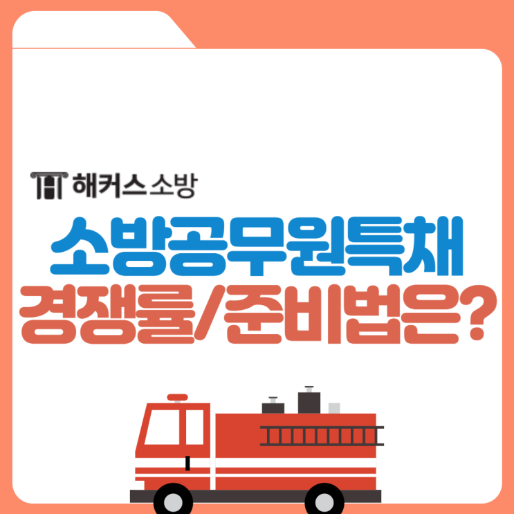  2023 소방공무원 특채(경채) 및 소방관 시험 경쟁률 확인