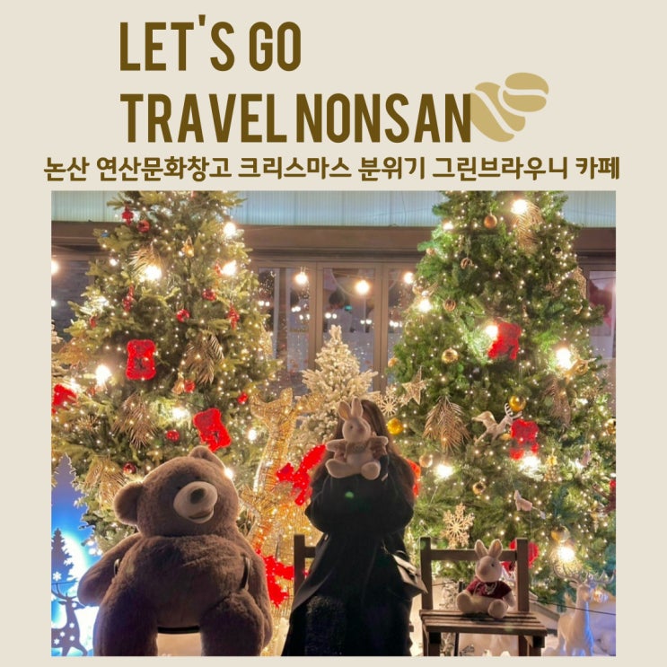  논산 연산문화창고 크리스마스 분위기 그린브라우니 카페