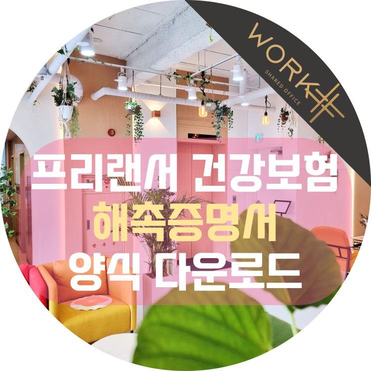  프리랜서 건강보험 해촉증명서 양식 2가지 다운로드 서식
