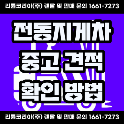  중고전동지게차 구매 전의 체크리스트!