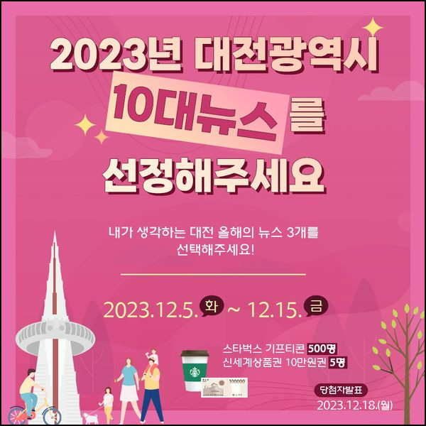대전광역시 10대뉴스 투표이벤트(스벅등 505명)추첨 대전광역시 10대뉴스 투표이벤트(스벅등 505명)추첨