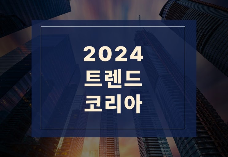  2024 국내 트렌드 알아보겠습니다