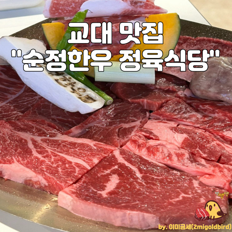  교대 한우 맛집 “순정한우 정육식당 교대점”_(feat.한우모듬,된장한뚝배기)