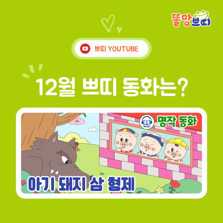  똘망쁘띠 명작동화_아기 돼지 삼 형제 편