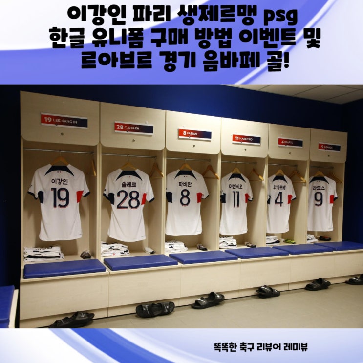 이강인 파리 생제르맹 psg 한글 유니폼 구매 방법 이벤트 및 르아브르 경기 음바페 골!