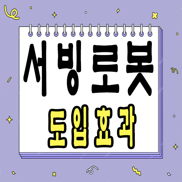  [평택서빙로봇 설치업체]  도입 효과