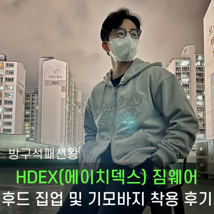  HDEX 에이치덱스 짐웨어 후드집업 및 기모 바지 제품 착용 후기