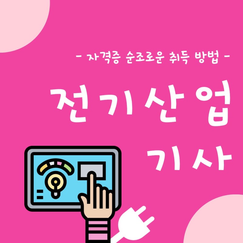 전기산업기사 실기 책 교재 기출문제 복원 공부 방법