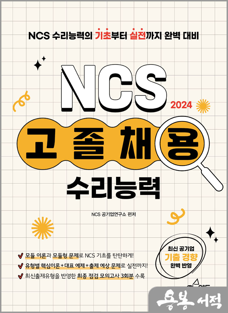 2024 고졸채용 NCS 수리능력/예문에듀