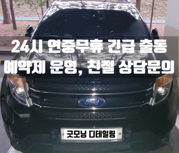  압구정동 실내세차 강남 포드 익스플로러 에바크리닝 방법