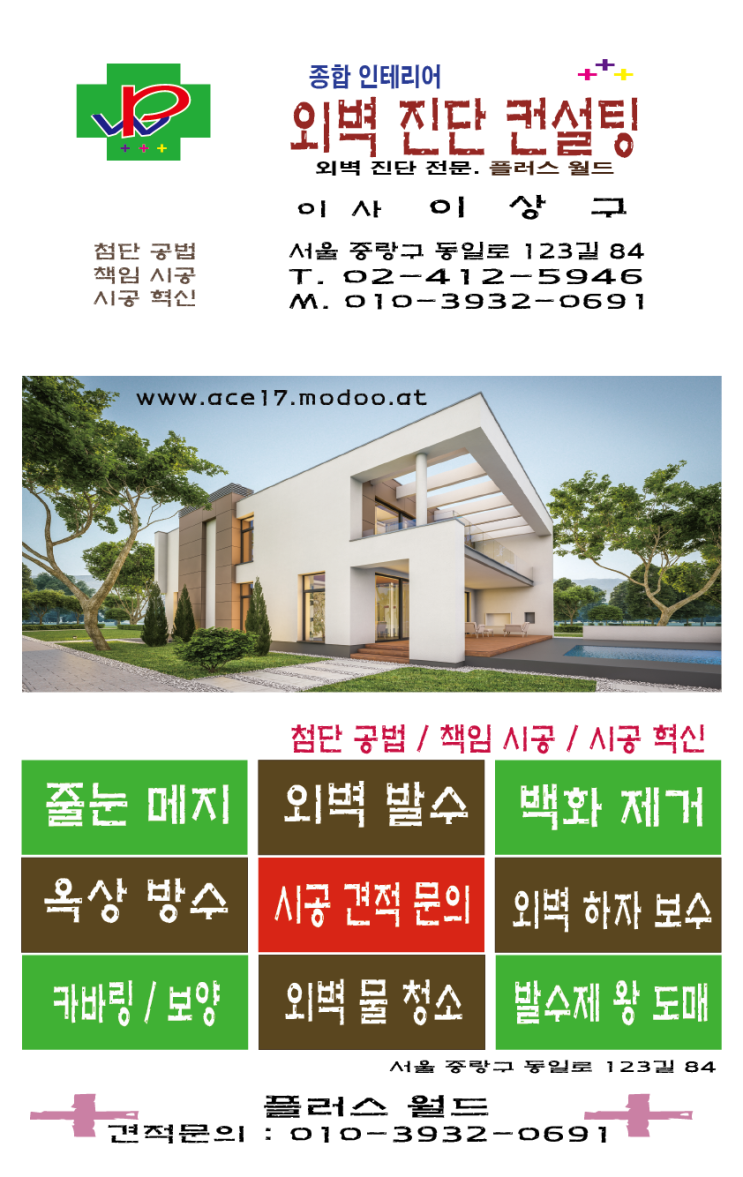  외벽발수분야 외벽방수분야 외벽벽돌발수분야 노출외벽발수분야 건물외벽발수분야 최우수 시공업체와 브랜드는 외벽진단컨설팅 플러스월드 / 야나두(B-1B고급7000)와 물잡이가 아닐까요?