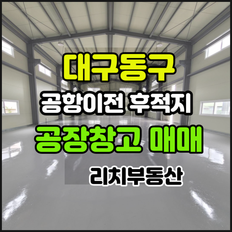  대구공장창고매매 동구공장창고 대구공항이전 후적지 대178평 건80평 매매
