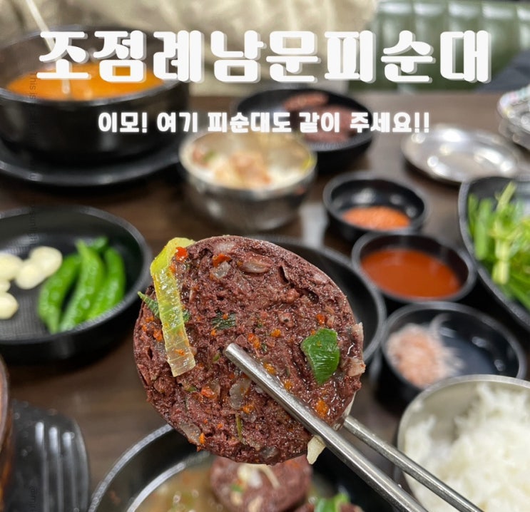 “전주 조점례남문피순대” 50년 전통 맛보러 가따옴!!