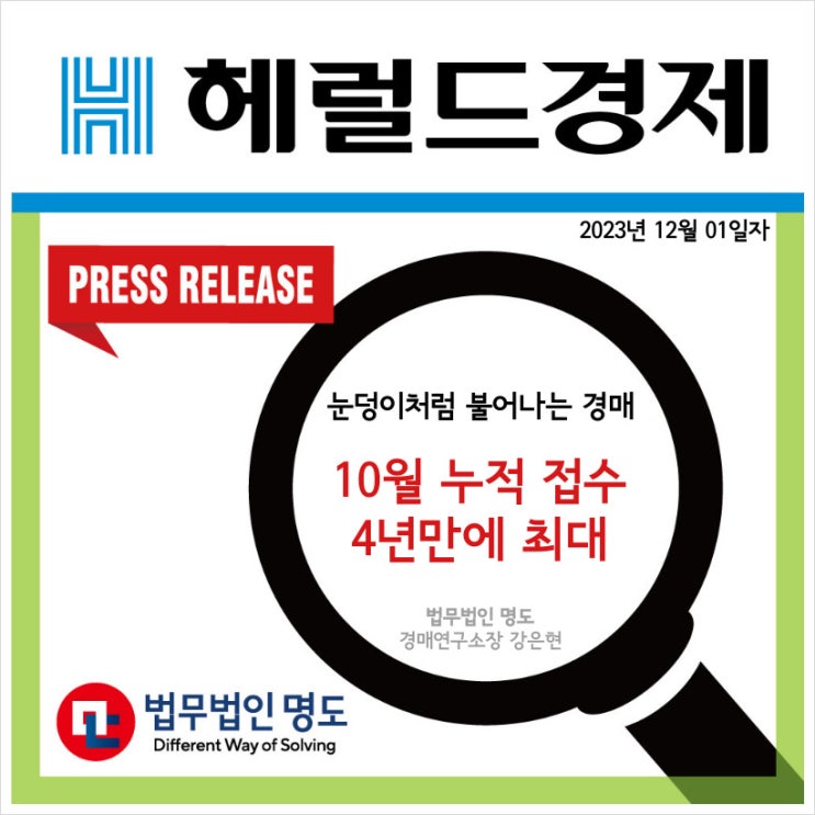  [언론보도] 눈덩이처럼 불어나는 경매…10월 누적 접수 4년만에 최대 (헤럴드경제)