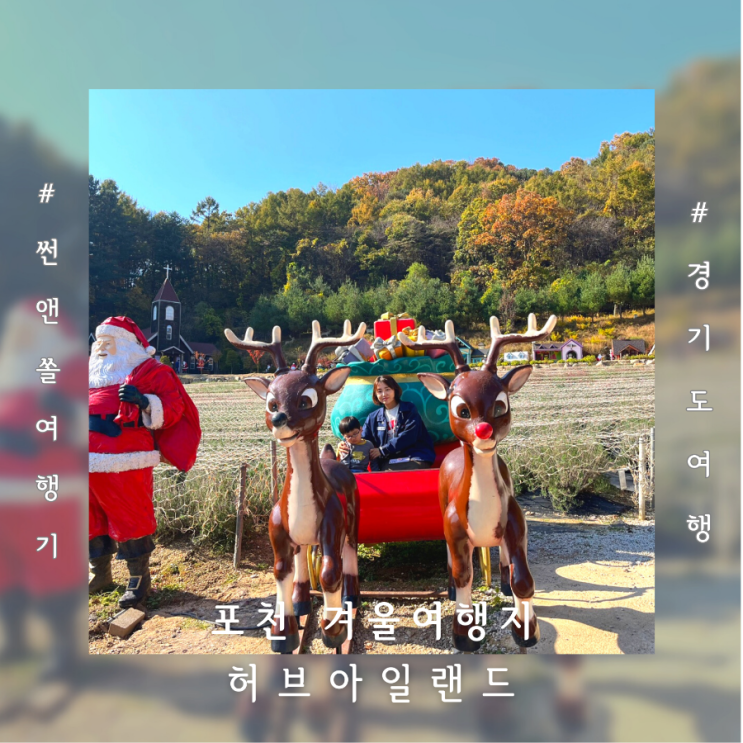  경기도 겨울 여행지 포천허브아일랜드 산타마을 볼거리