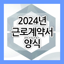 2024년 근로계약서 양식 이용하세요! (근로계약서 작성해야하는 이유)