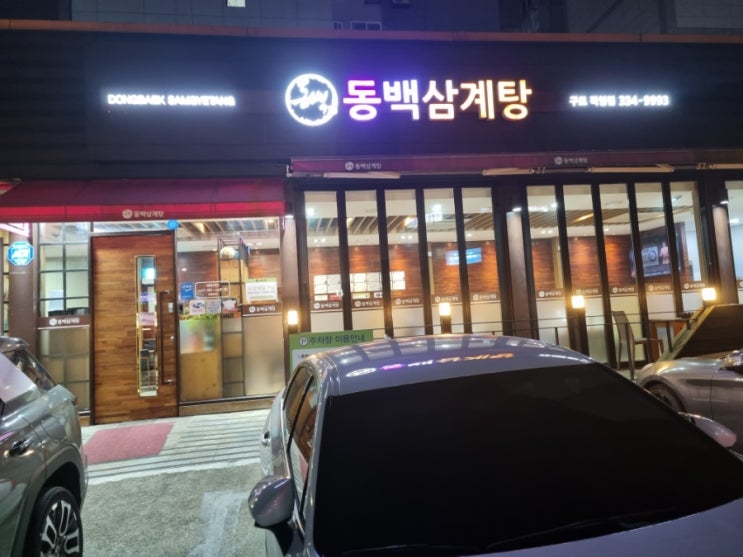  부산 삼계탕 맛집 동백삼계탕 전복구이도 대박