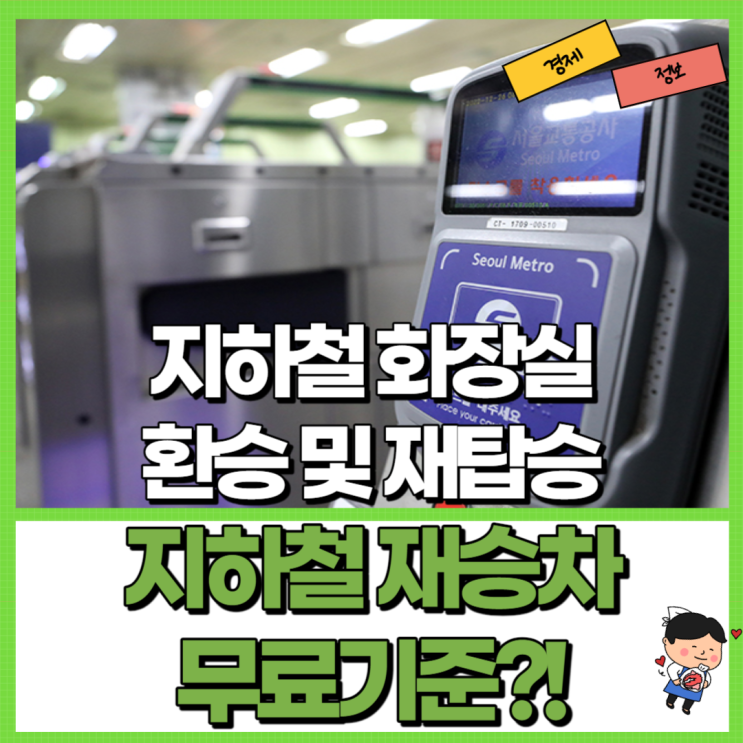  지하철 재승차 재탑승 무료기준 알아보자!